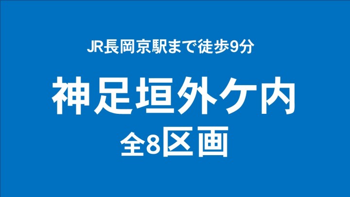 神足垣外ケ内 全8区画